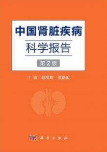 中国肾脏疾病科学报告 第2版