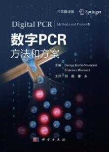 数字PCR 方法和方案