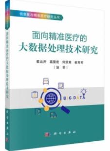 面向精准医疗的大数据处理技术研究