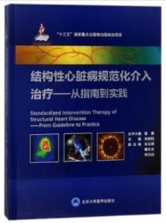 结构性心脏病规范化介入治疗 从指南到实践