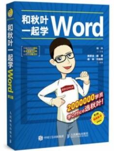 和秋叶一起学Word 第3版