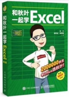 和秋叶一起学Excel 第2版