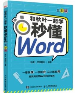 和秋叶一起学 秒懂Word