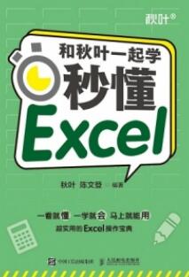 和秋叶一起学 秒懂Excel