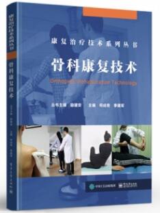 骨科康复技术 康复治疗技术系列丛书