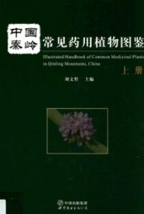 中国秦岭常见药用植物图鉴 上下册