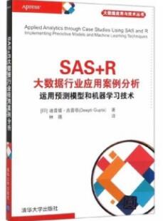 SAS+R大数据行业应用案例分析 运用预测模型和机器学习技术