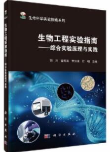 生物工程实验指南 综合实验原理与实践