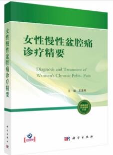 女性慢性盆腔痛诊疗精要