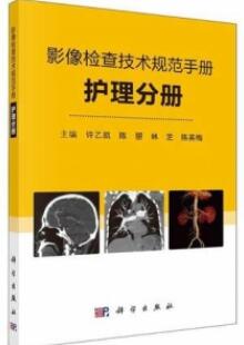 影像检查技术规范手册 护理分册