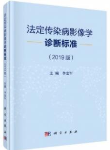 法定传染病影像学诊断标准（2019版）