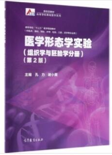 医学形态学实验 组织学与胚胎学分册 第2版