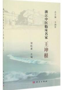 浙江中医临床名家 王坤根