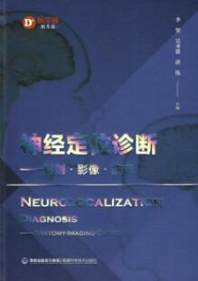 神经定位诊断 解剖、影像、临床