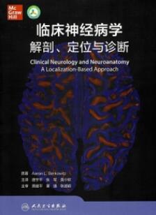临床神经病学解剖、定位与诊断