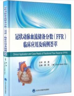 冠状动脉血流储备分数FFR临床应用及病例荟萃