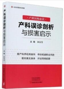 产科误诊剖析与损害启示