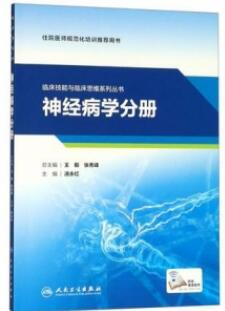 临床技能与临床思维系列丛书 神经病学分册