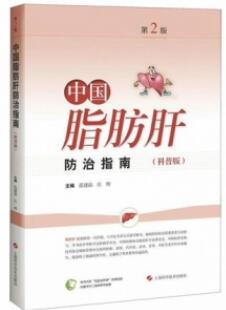 中国脂肪肝防治指南 科普版 第2版
