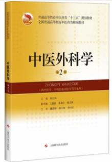 中医外科学 第2版