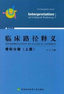 临床路径释义 骨科分册 上下册 2018年版