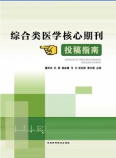 综合类医学核心期刊投稿指南