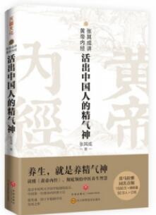 张其成讲黄帝内经 活出中国人的精气神