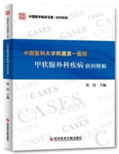 中国医科大学附属第一医院 甲状腺外科疾病病例精解