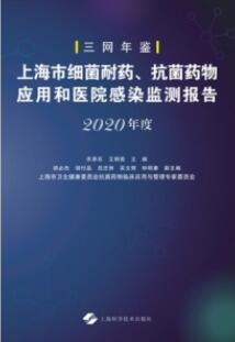 上海市细菌耐药、抗菌药物应用和医院感染监测报告2020年度