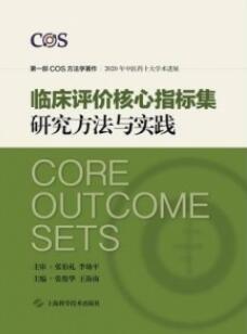 临床评价核心指标集研究方法与实践