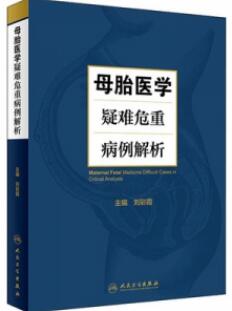 母胎医学疑难危重病例解析