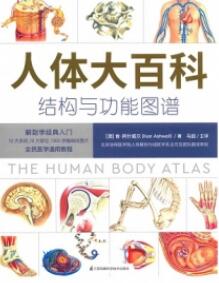 人体大百科 结构与功能图谱