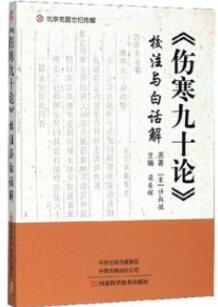 《伤寒九十论》校注与白话解