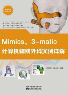 Mimics、3-matic计算机辅助外科实列详解