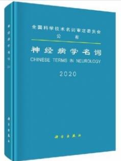 病理学名词 2020