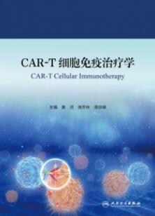 CAR-T细胞免疫治疗学