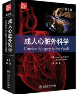 成人心脏外科学 第5版