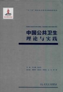 中国公共卫生理论与实践