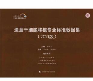 造血干细胞移植专业标准数据集 2021版