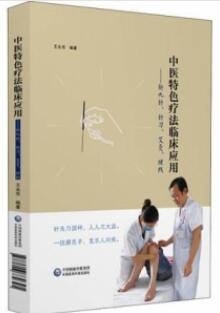 中医特色疗法临床应用 新九针、针刀、艾灸、埋线
