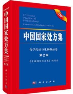 中国国家处方集 化学药品与生物制品卷 第2版
