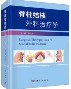 脊柱结核外科治疗学
