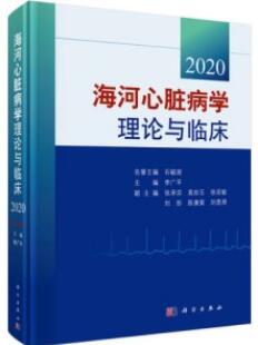 海河心脏病学理论与临床 2020