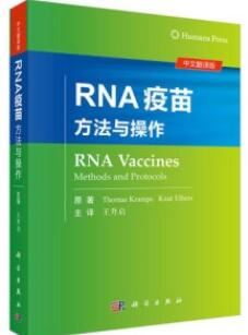 RNA疫苗 方法与操作