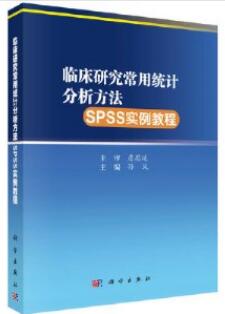 临床研究常用统计分析方法SPSS实例教程