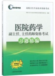 医院药学副主任、主任药师资格考试习题精编