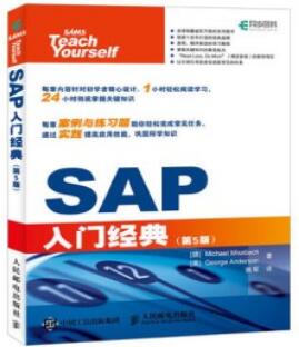 SAP入门经典（第5版）