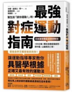 医生说「请你运动！」时最强对症运动指南