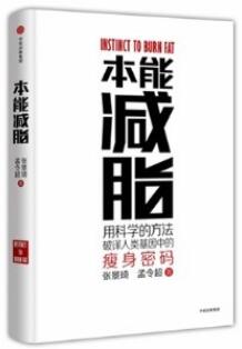 本能减脂 用科学的方法破译人类基因中的瘦身密码