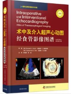 术中及介入超声心动图经食管影像图谱 第2版